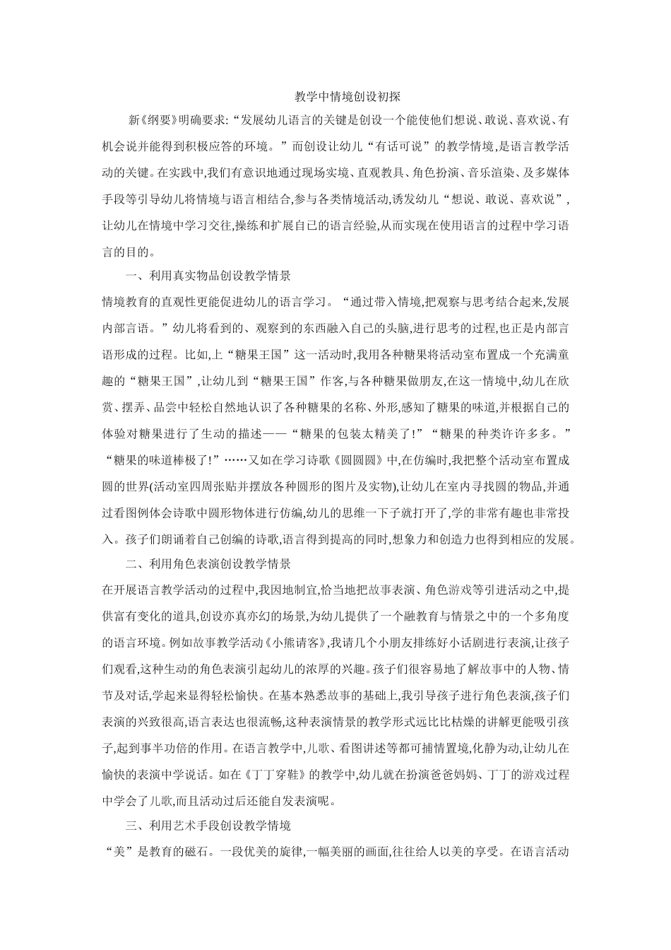 教学中情境创设初探_第1页