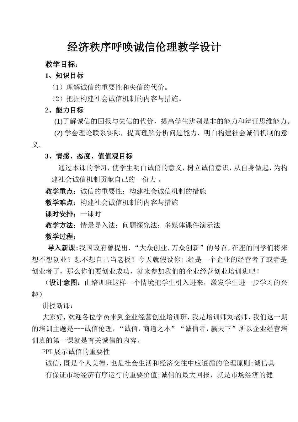 经济秩序呼唤诚信教学设计_第1页