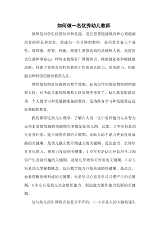 如何做一名优秀幼儿教师