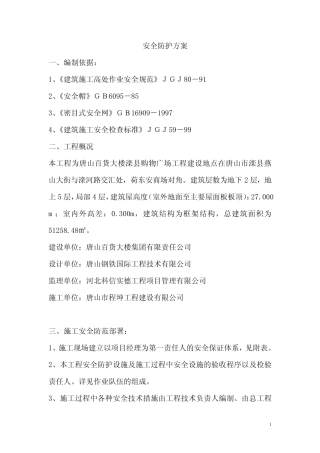 (完整版)施工现场安全防护方案