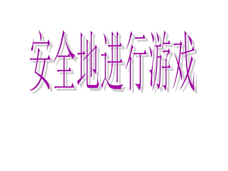 一至二年级体育与健康课件-14安全的进行游戏通用版(共13张)_第1页