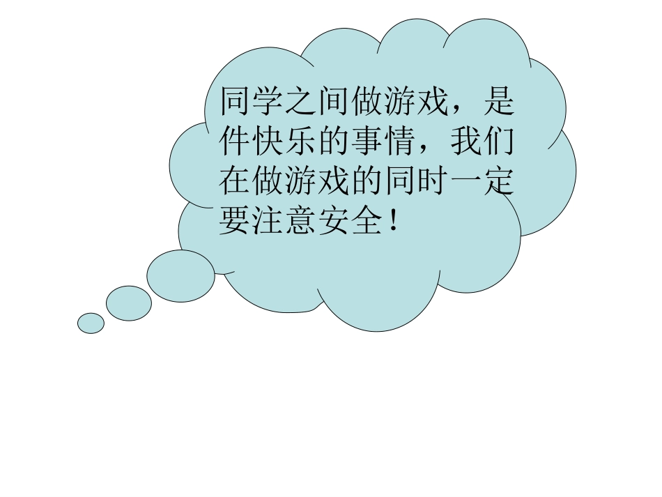 一至二年级体育与健康课件-14安全的进行游戏通用版(共13张)_第3页