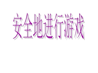 一至二年级体育与健康课件-14安全的进行游戏通用版(共13张)