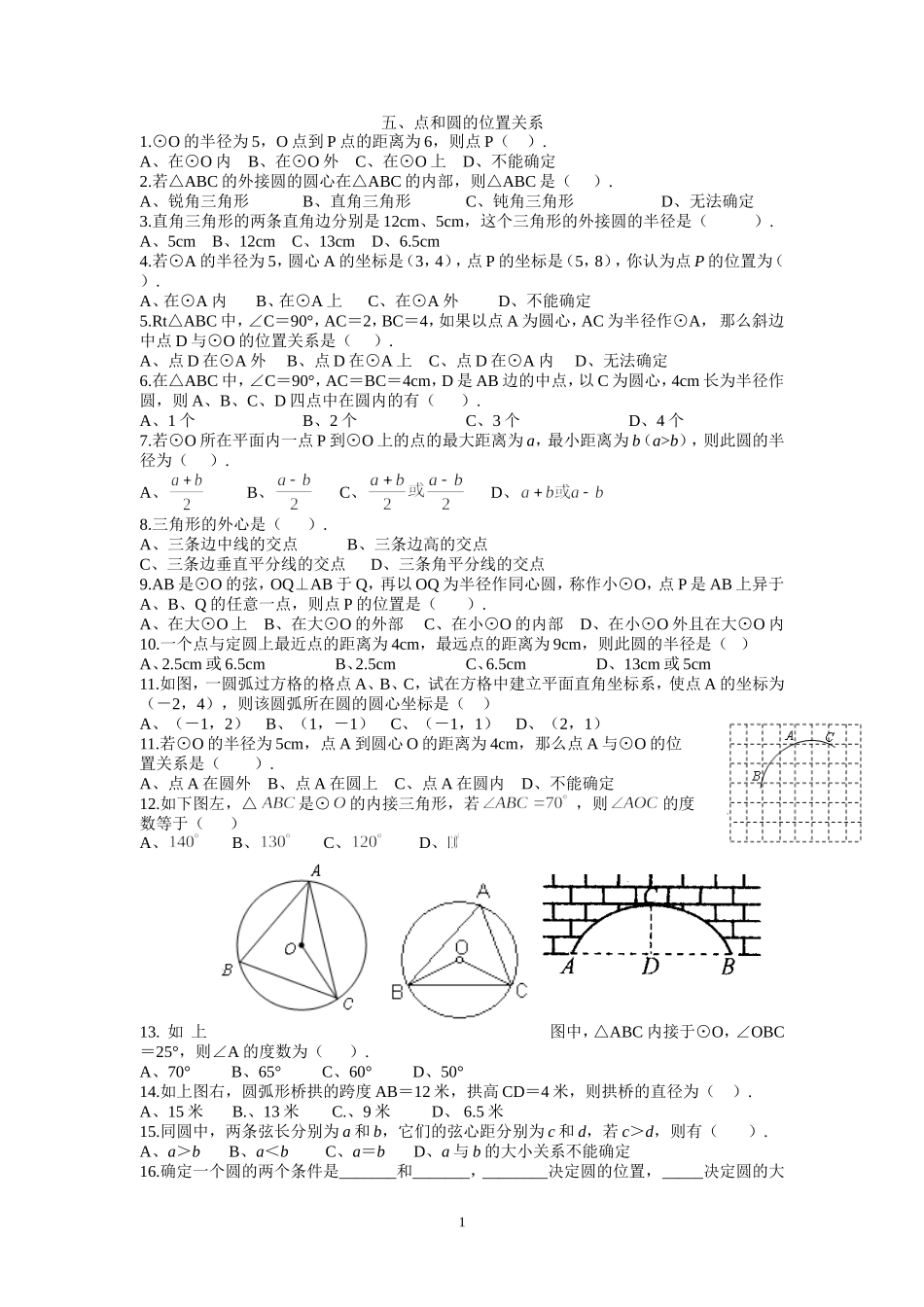 五、点和圆的位置关系_第1页