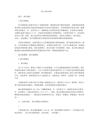 熔点及沸点测定
