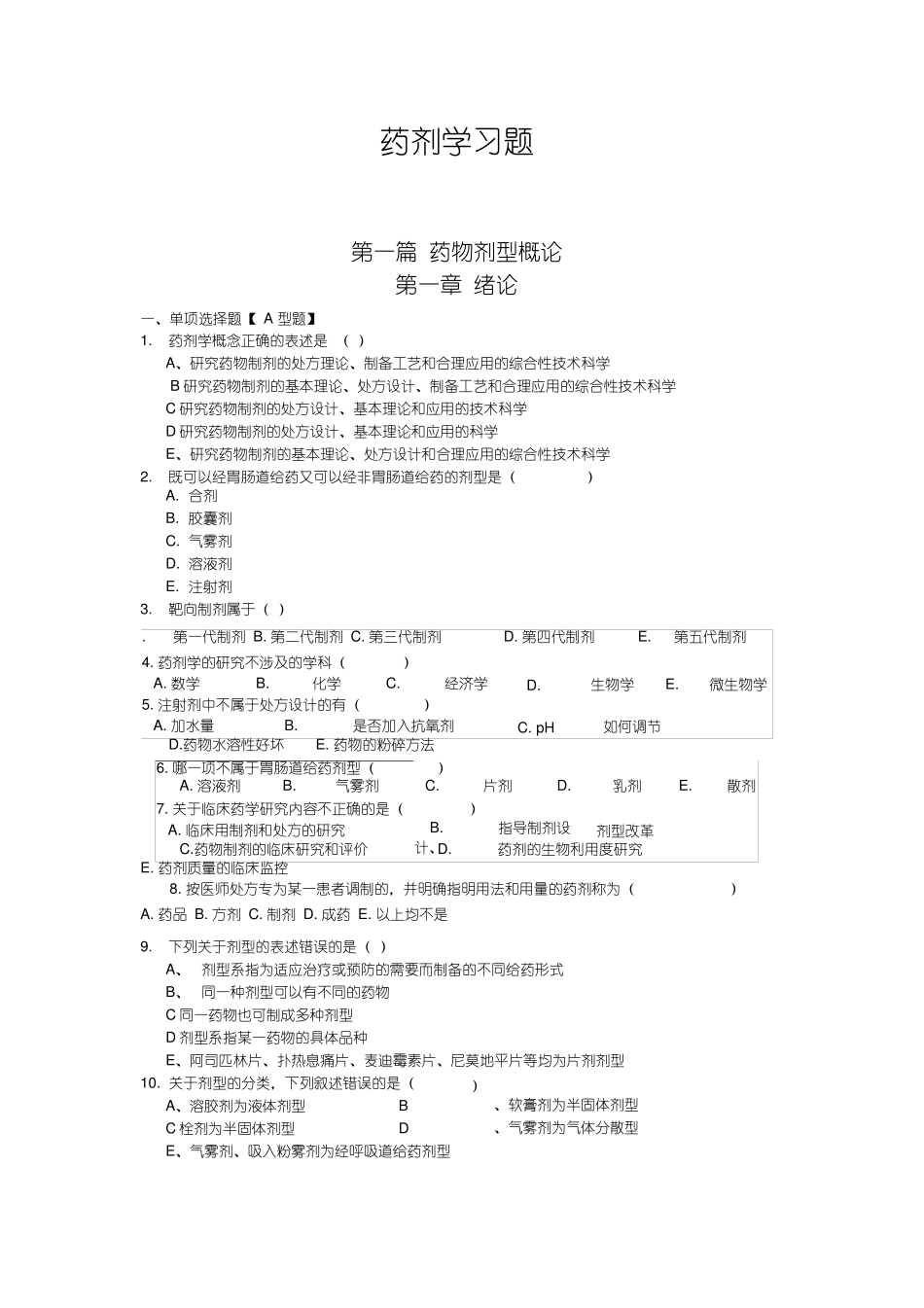 药剂学试题及答案_第1页