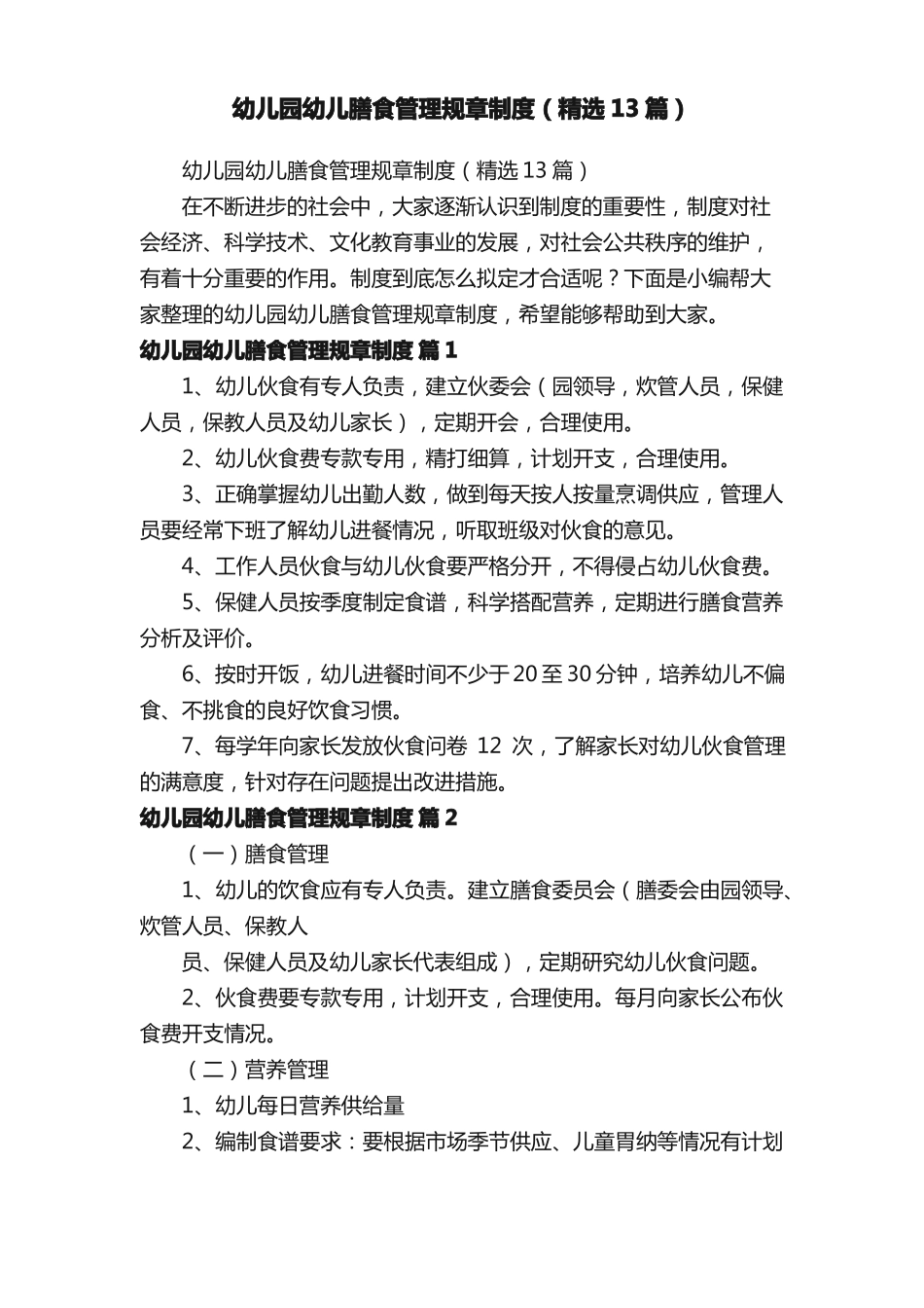 幼儿园幼儿膳食管理规章制度精选13篇_第1页