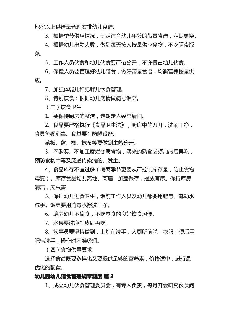 幼儿园幼儿膳食管理规章制度精选13篇_第2页