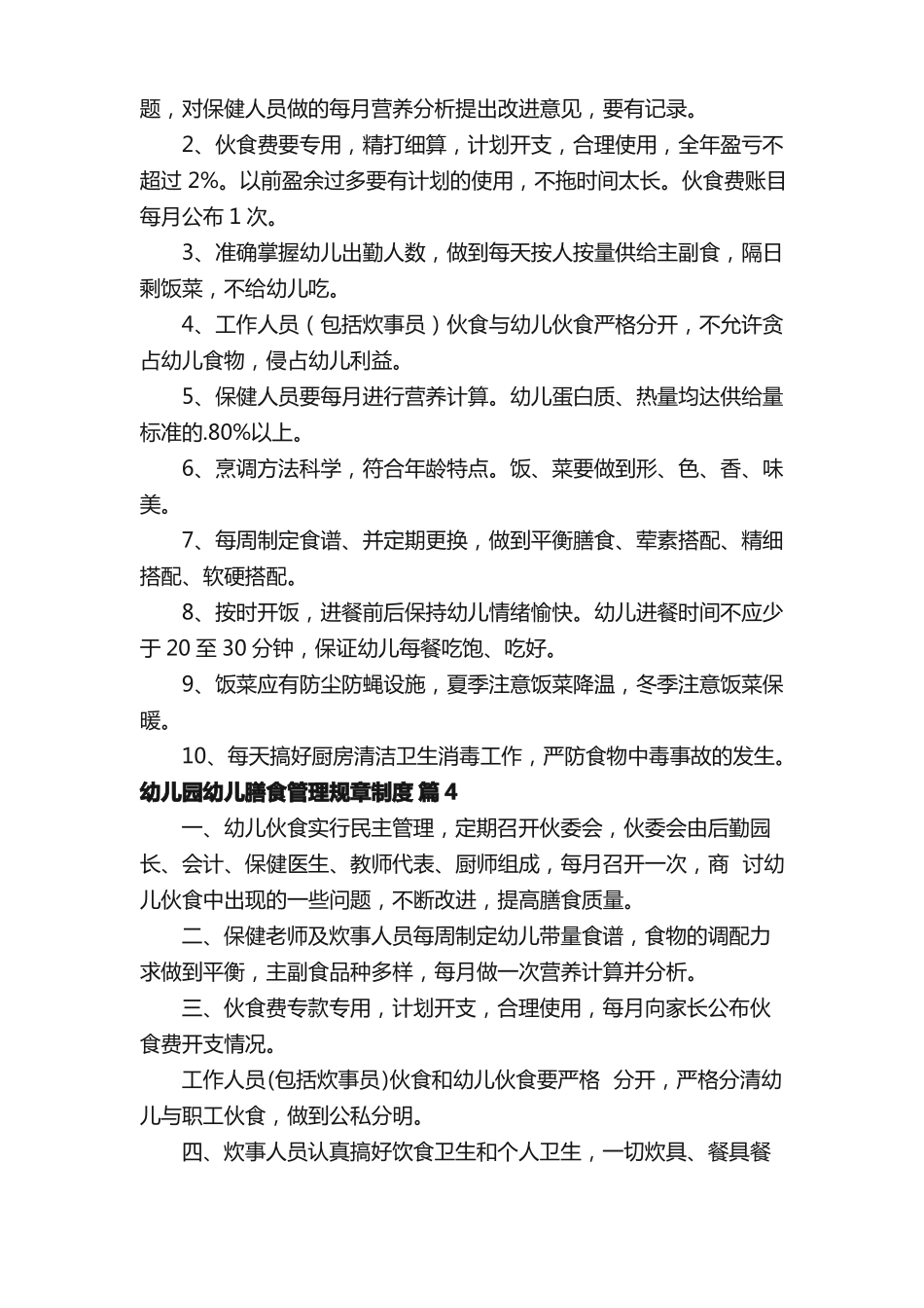 幼儿园幼儿膳食管理规章制度精选13篇_第3页