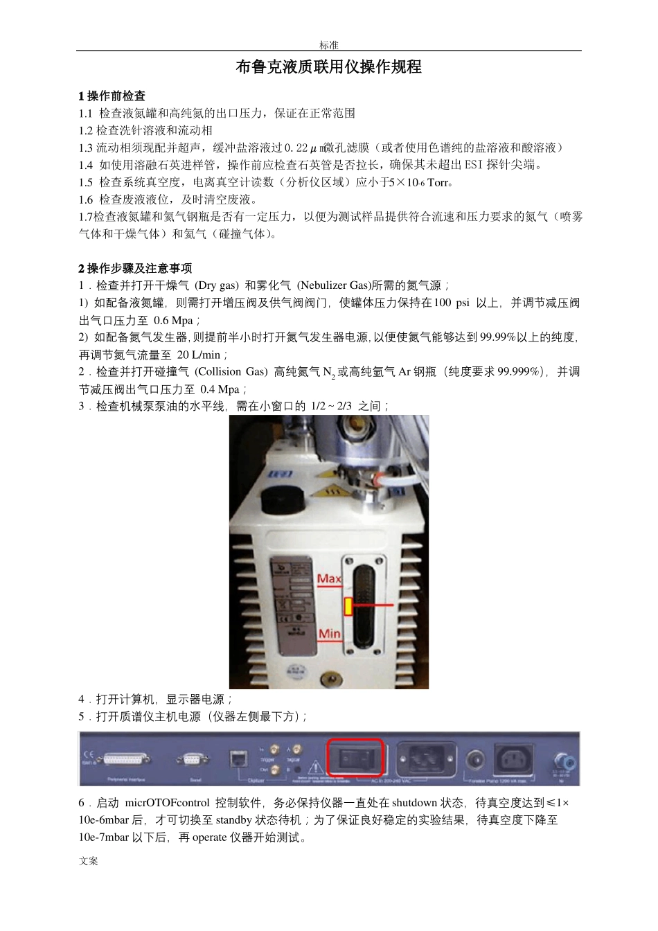 布鲁克液质联用操作规程_第1页