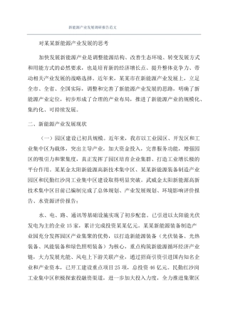 新能源产业发展调研报告范文