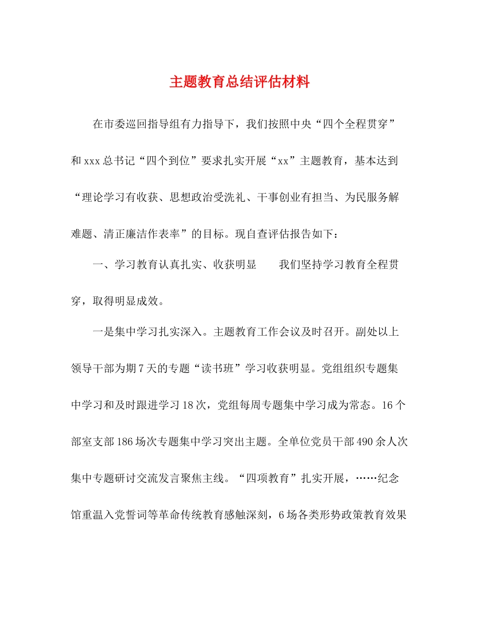 主题教育总结评估材料_第1页