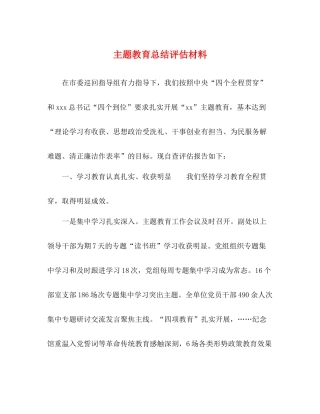 主题教育总结评估材料