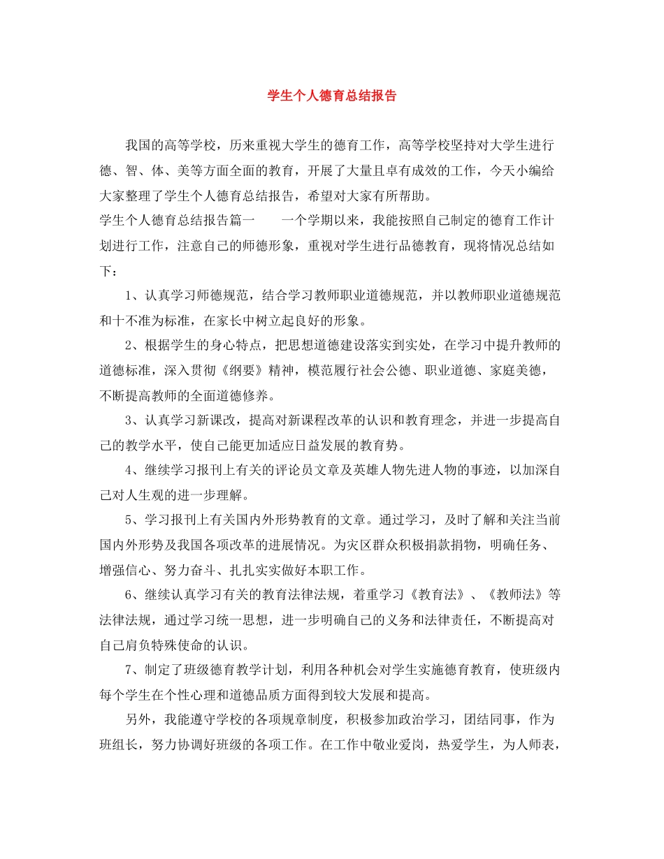 学生个人德育总结报告_第1页