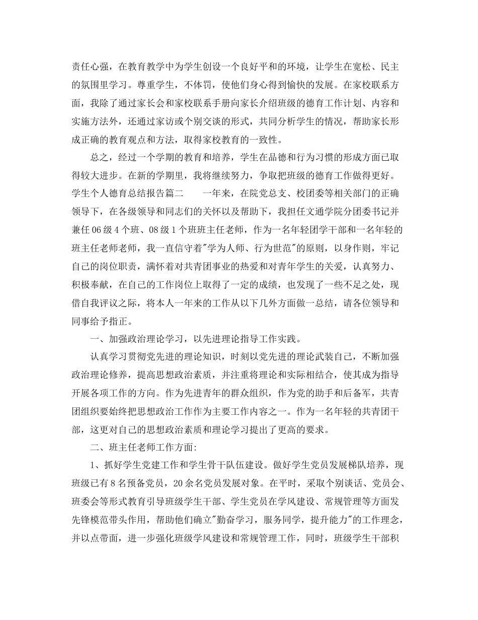 学生个人德育总结报告_第2页