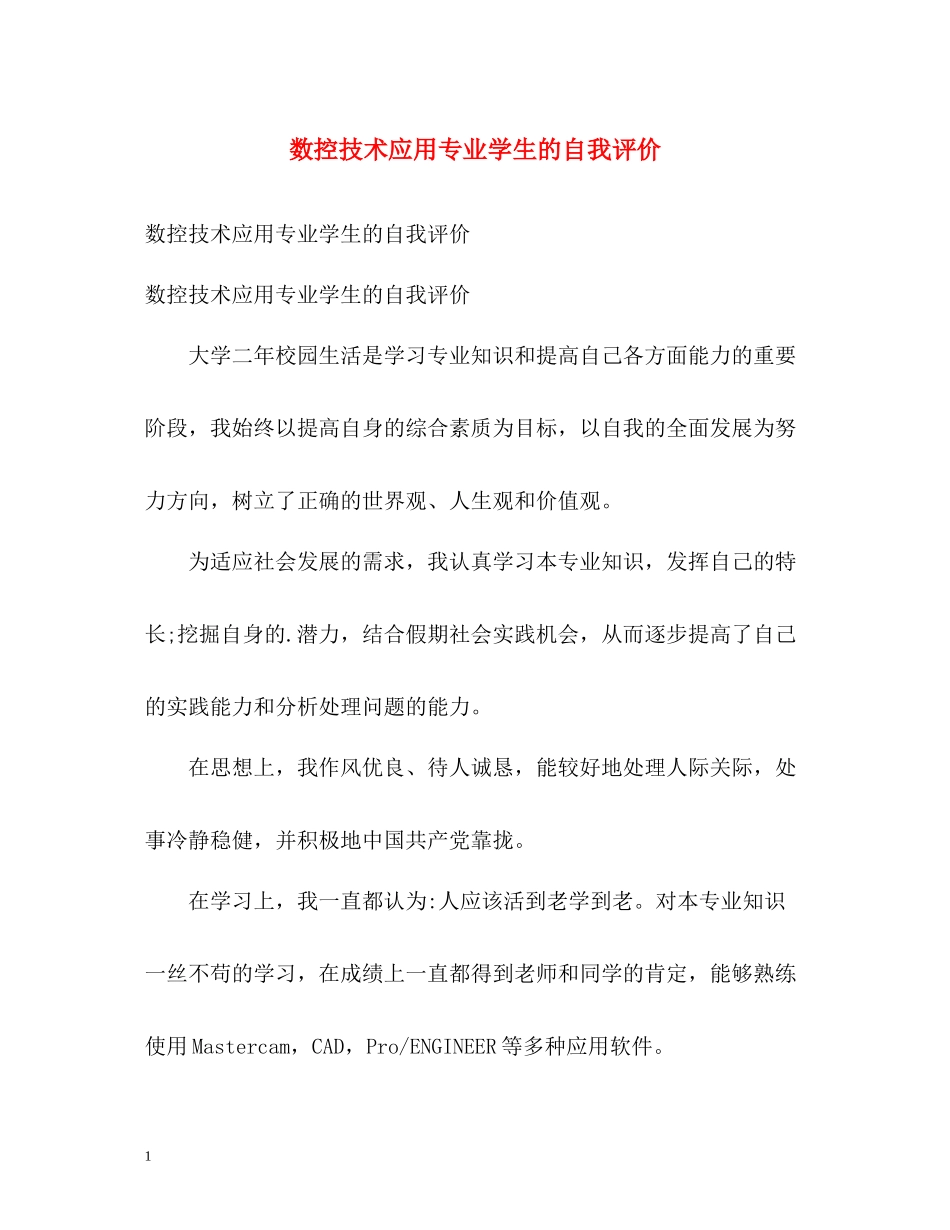 数控技术应用专业学生的自我评价_第1页