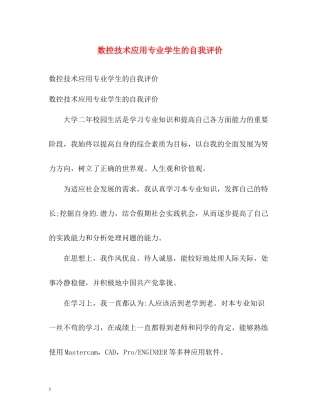 数控技术应用专业学生的自我评价