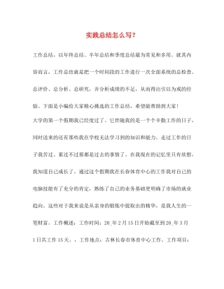 实践总结怎么写？