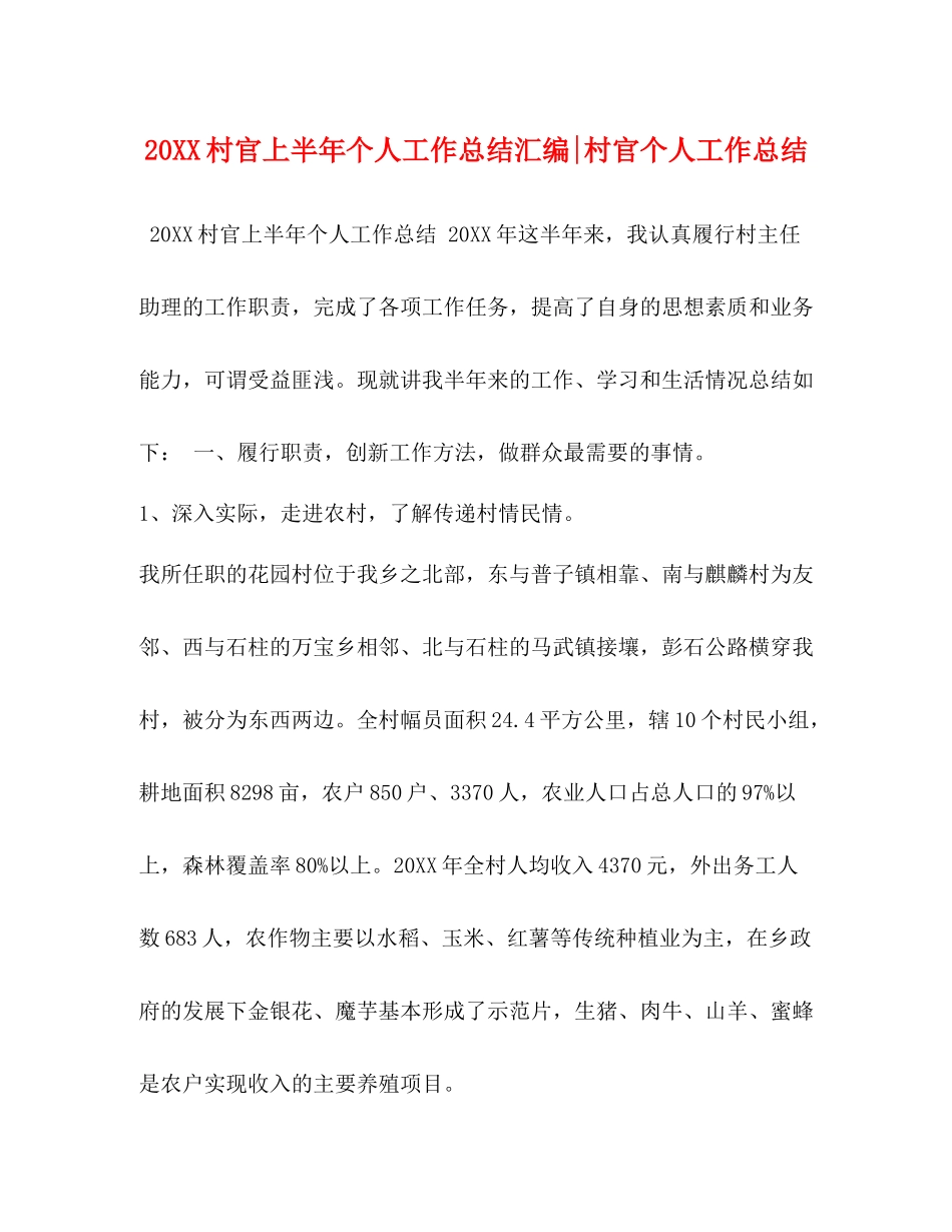 村官上半年个人工作总结汇编村官个人工作总结_第1页