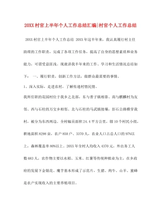 村官上半年个人工作总结汇编村官个人工作总结