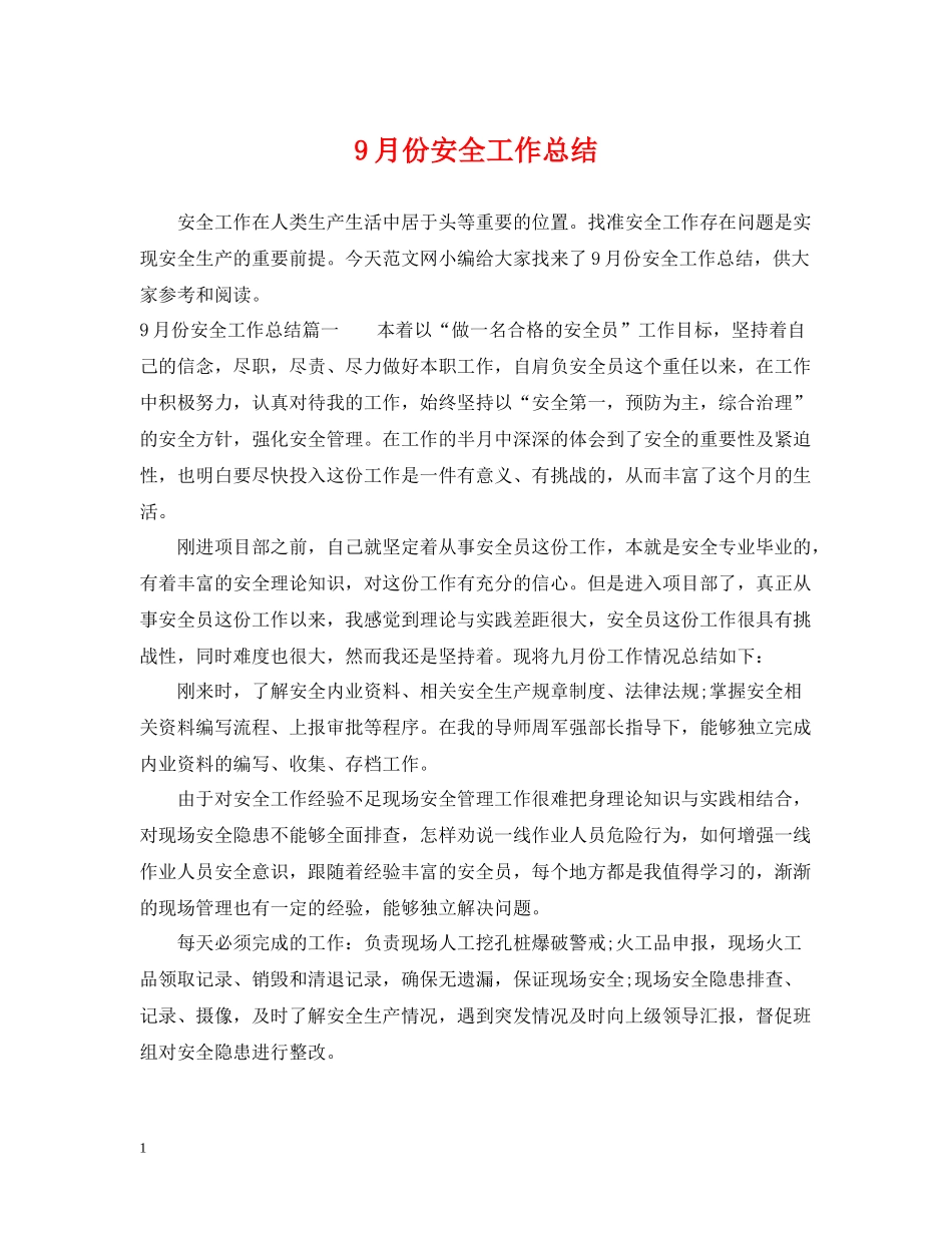 9月份安全工作总结_第1页