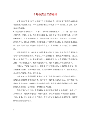 9月份安全工作总结