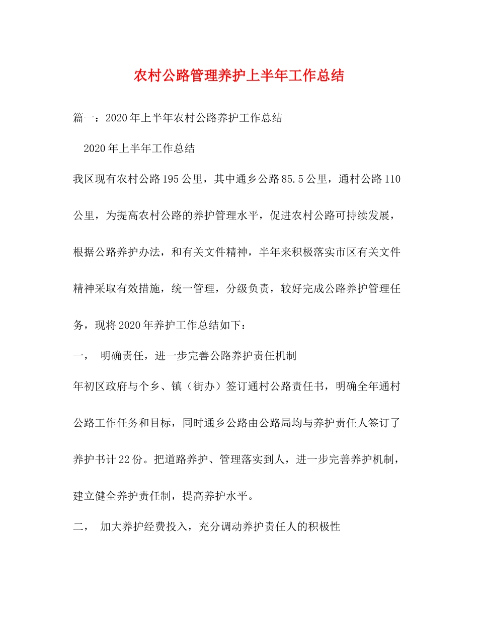 农村公路管理养护上半年工作总结_第1页