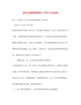 农村公路管理养护上半年工作总结