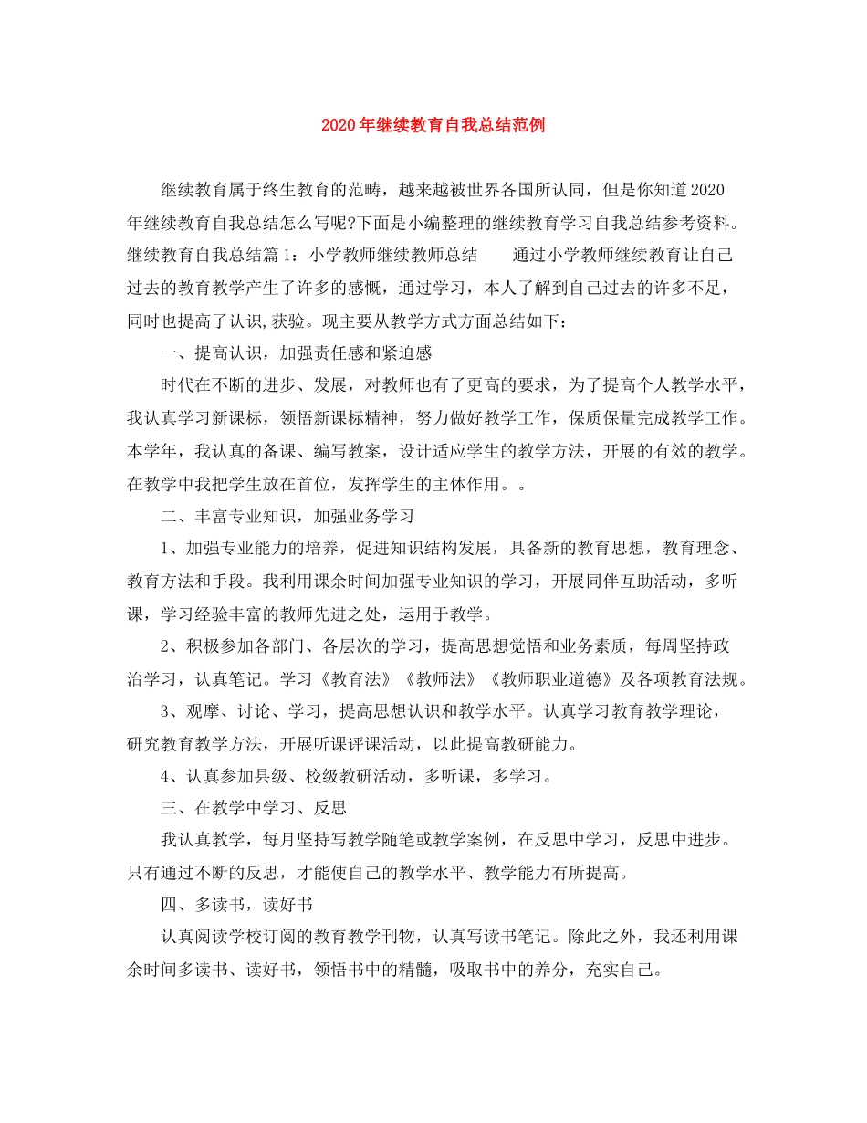 2020年继续教育自我总结范例_第1页