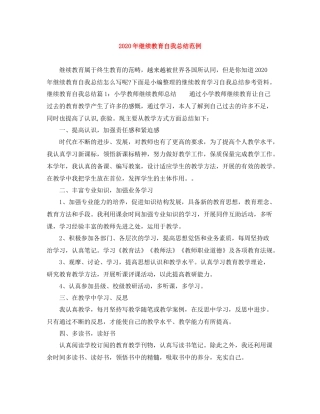 2020年继续教育自我总结范例