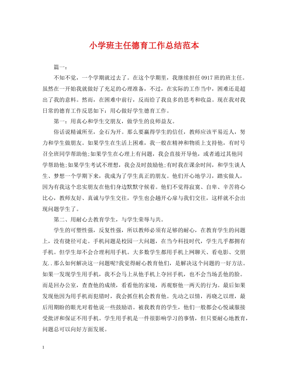 小学班主任德育工作总结范本_第1页