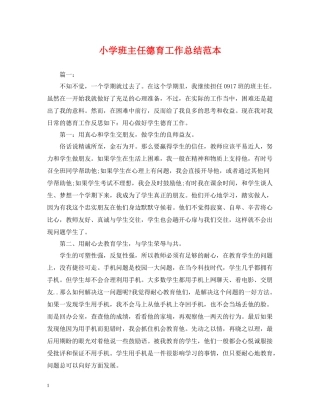 小学班主任德育工作总结范本
