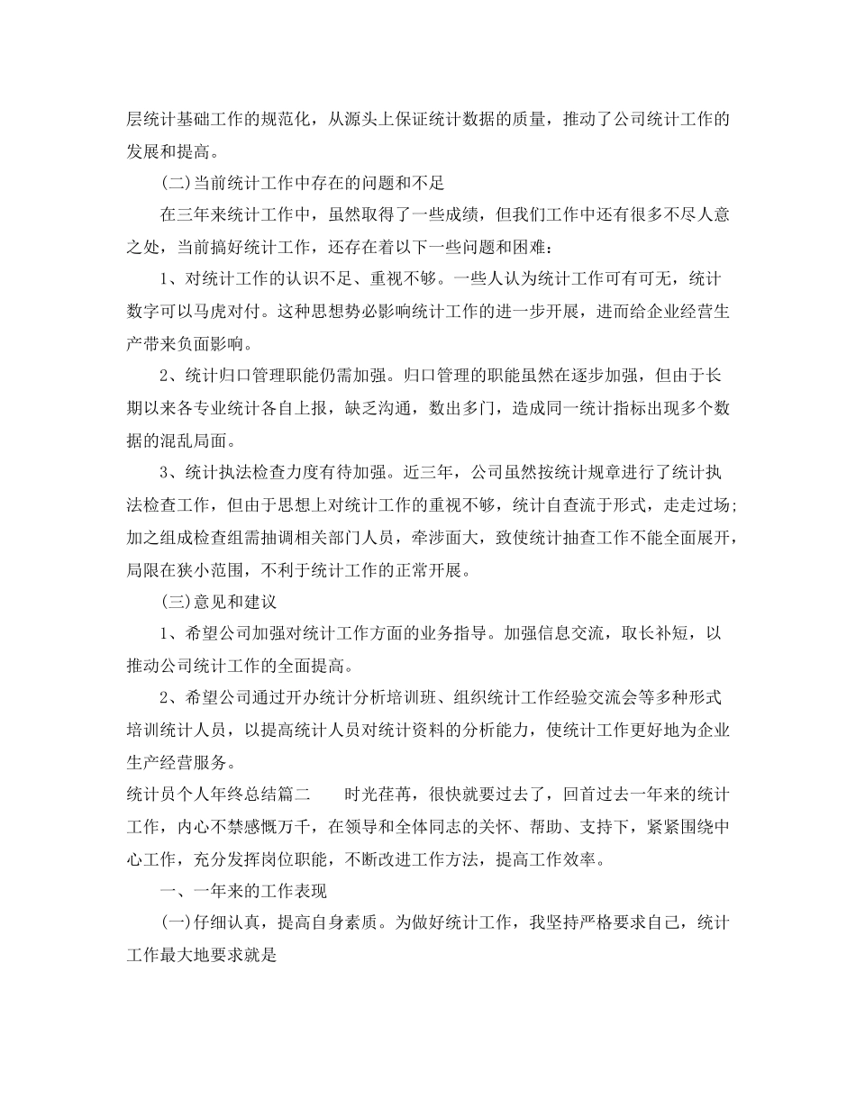 统计员个人年终总结_第2页