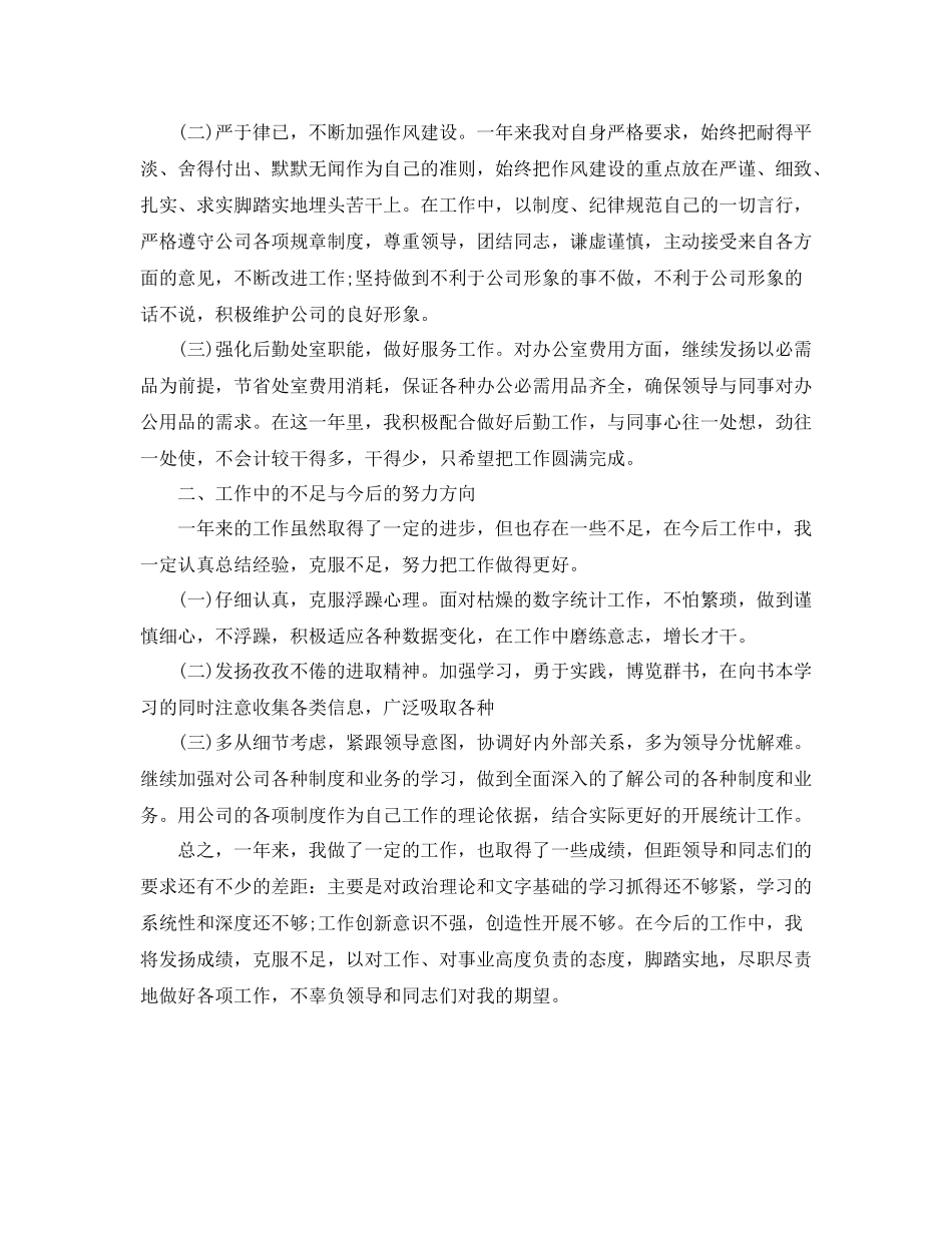 统计员个人年终总结_第3页