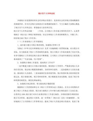 统计员个人年终总结