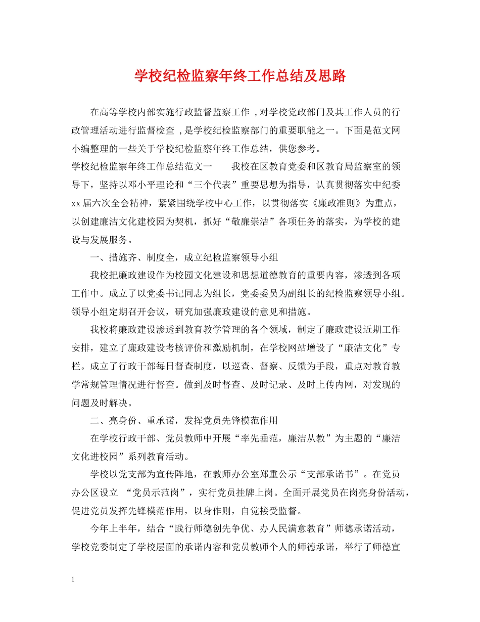 学校纪检监察年终工作总结及思路_第1页