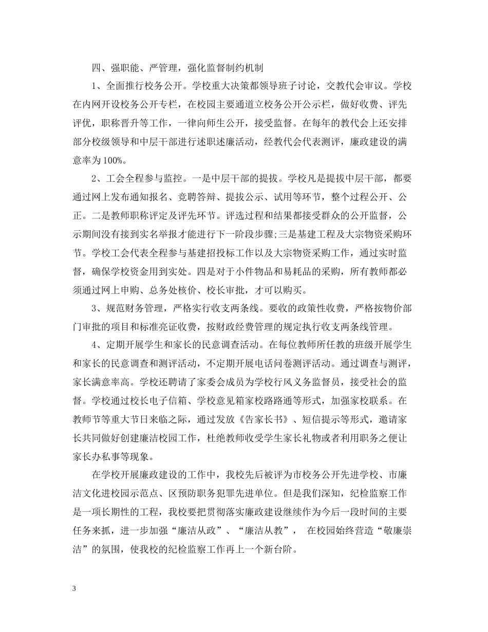 学校纪检监察年终工作总结及思路_第3页