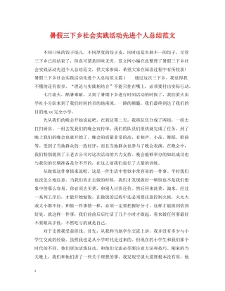 暑假三下乡社会实践活动先进个人总结范文