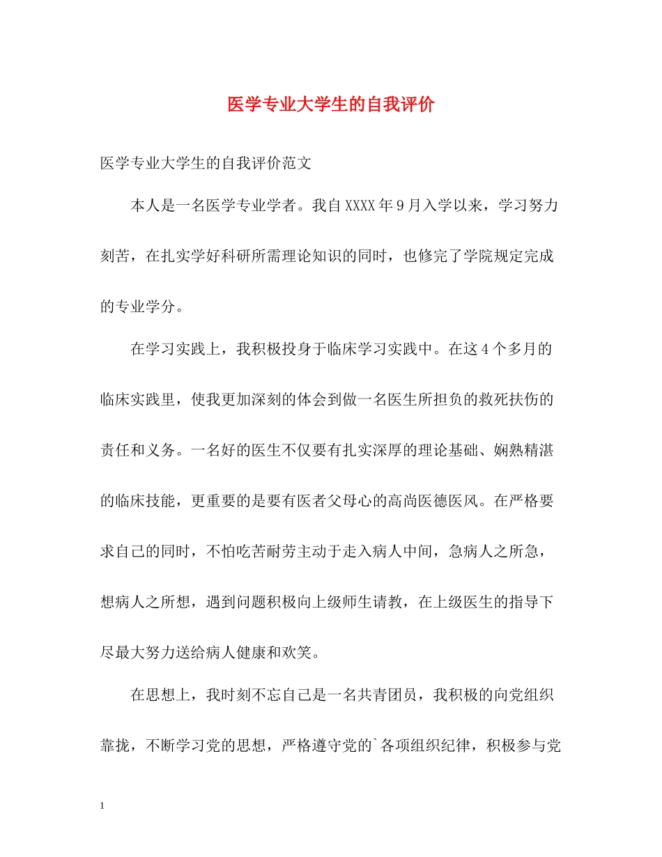 医学专业大学生的自我评价_第1页