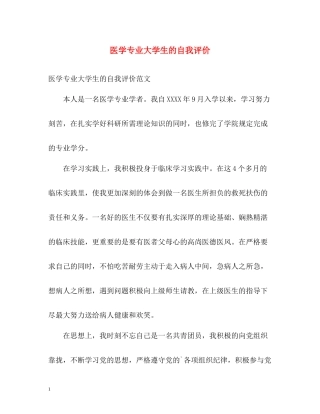 医学专业大学生的自我评价