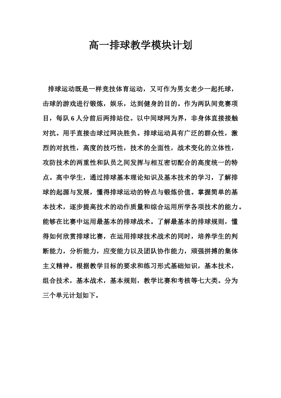 高一排球教学模块计划_第1页