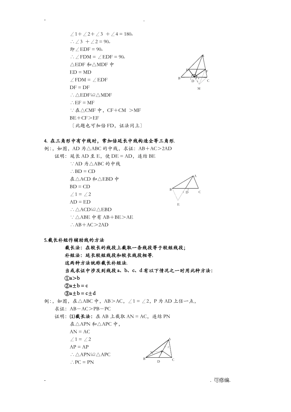 初中数学三角形辅助线大全精简全面_第2页