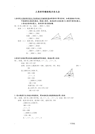 初中数学三角形辅助线大全精简全面