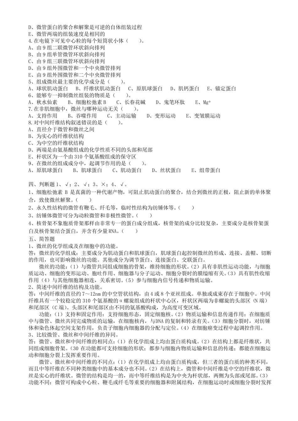 细胞骨架习题及答案_第2页