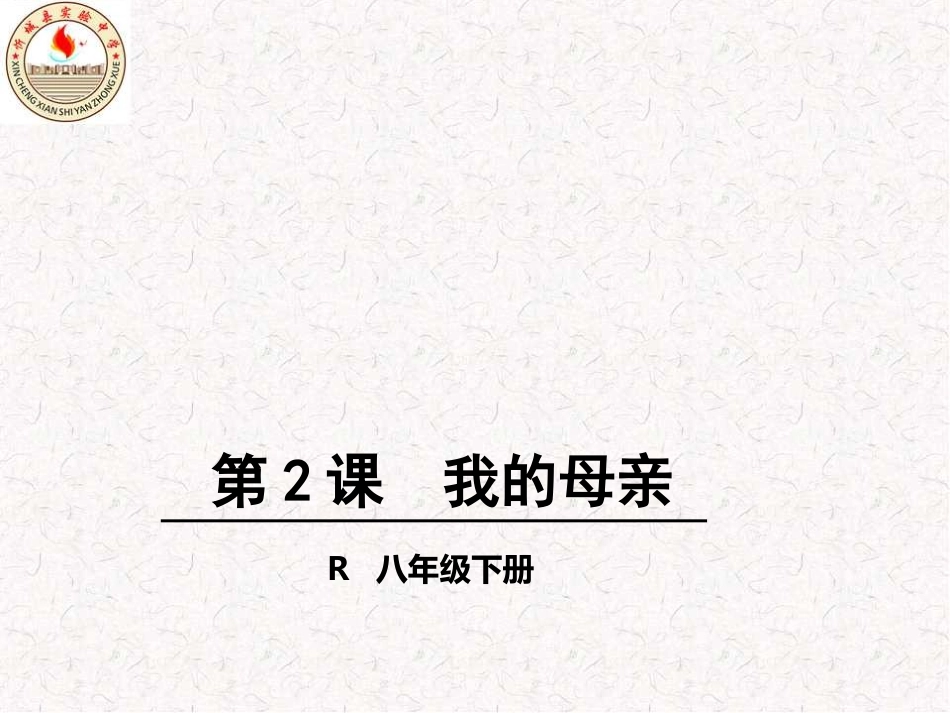 我的母亲(上课课件)_第1页