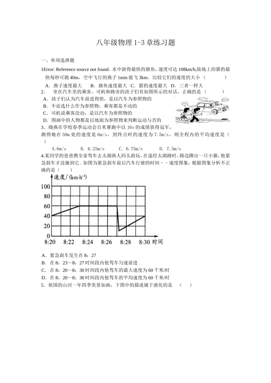 八年级物理1-3章练习题_第1页