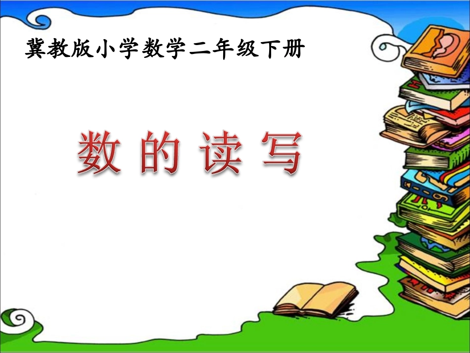 《数的读写》参考课件_第1页