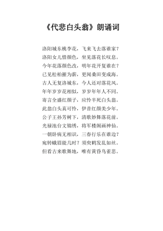 代悲白头翁--朗诵词--唐代刘希夷