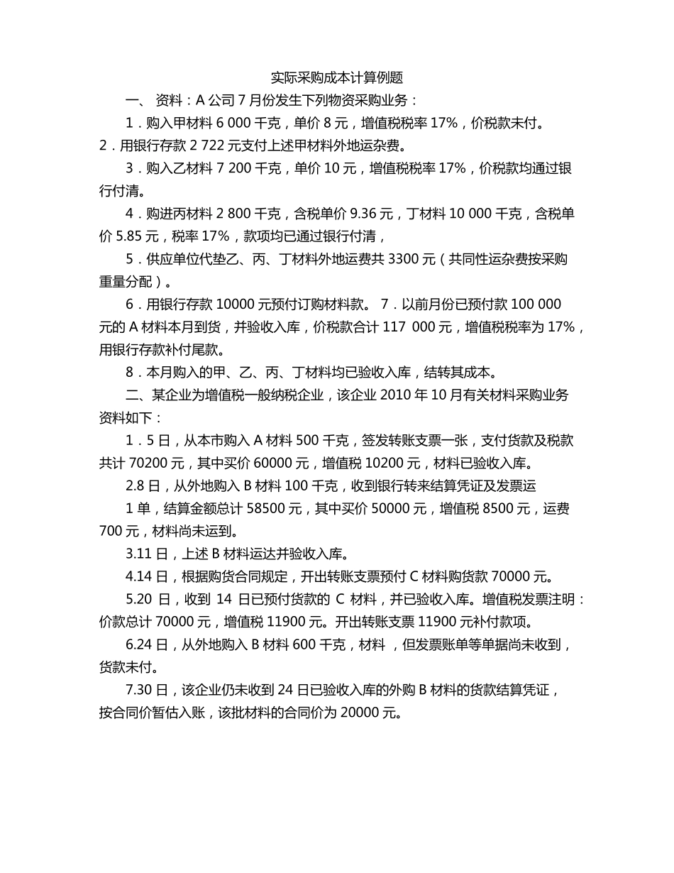 实际采购成本计算例题_第1页