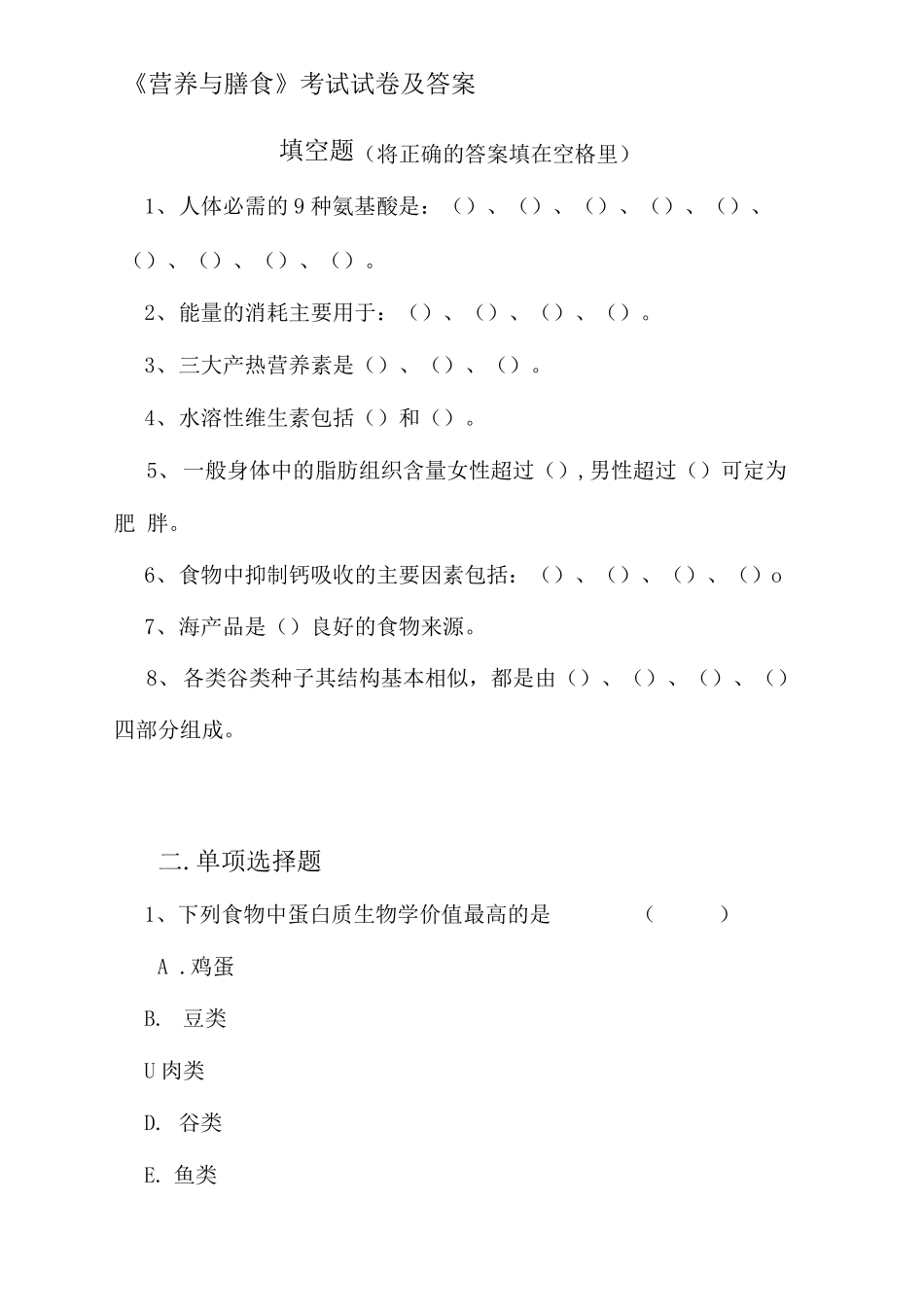 营养与膳食考试试卷及答案_第1页